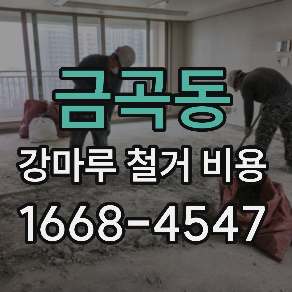 금곡동 강마루 철거 비용 산정 기준과 현장별 차이 정리