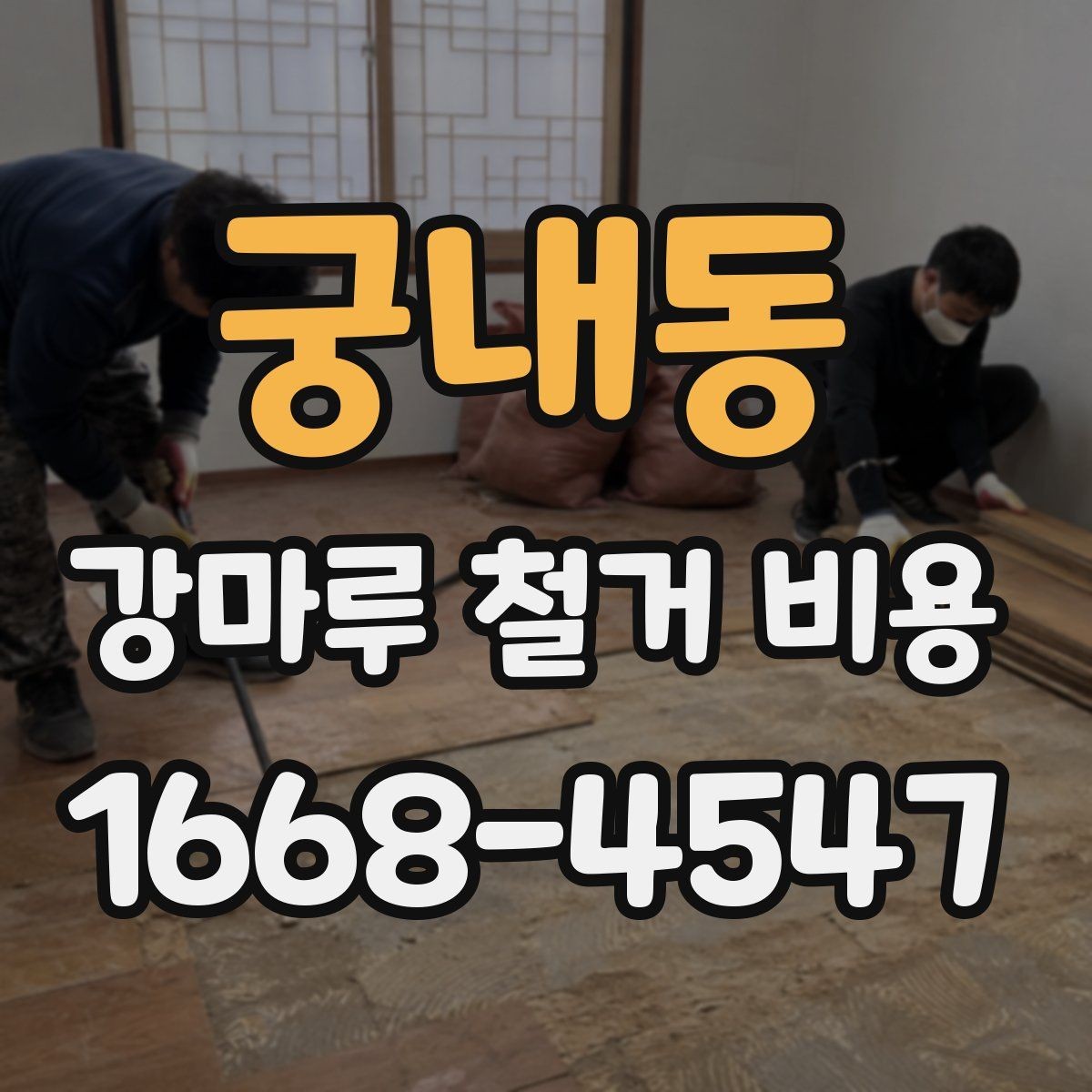 궁내동 강마루 철거 비용 절감에 도움이 되는 선택