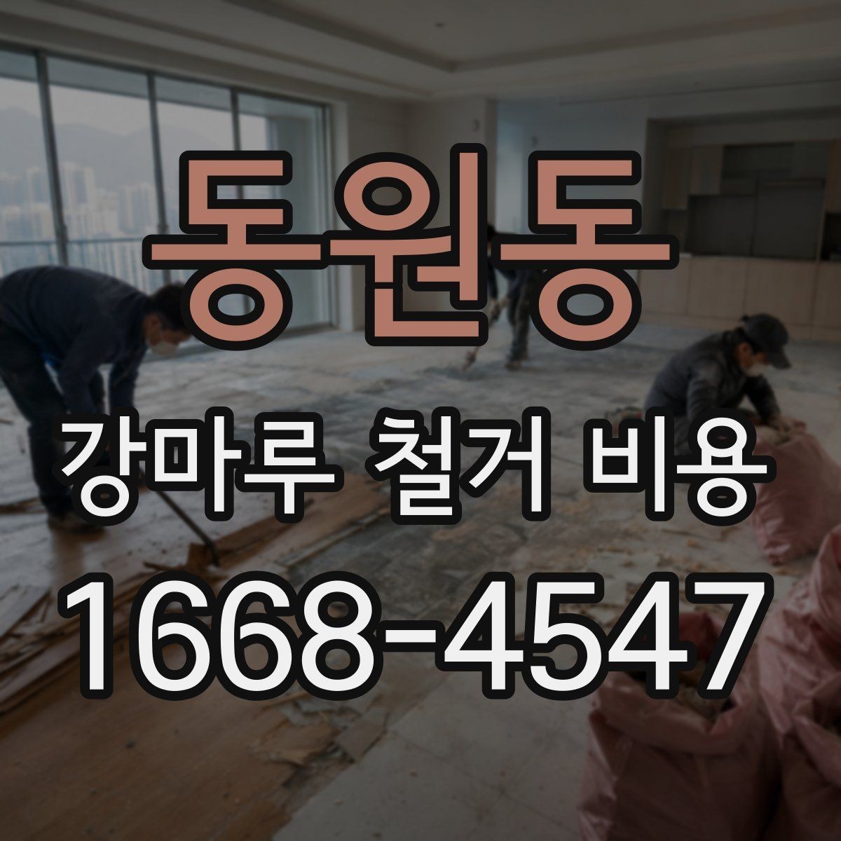 동원동 강마루 철거 비용 예상 시 제외하면 안 되는 항목