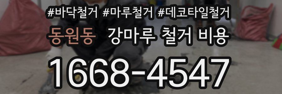 동원동 강마루 철거 비용