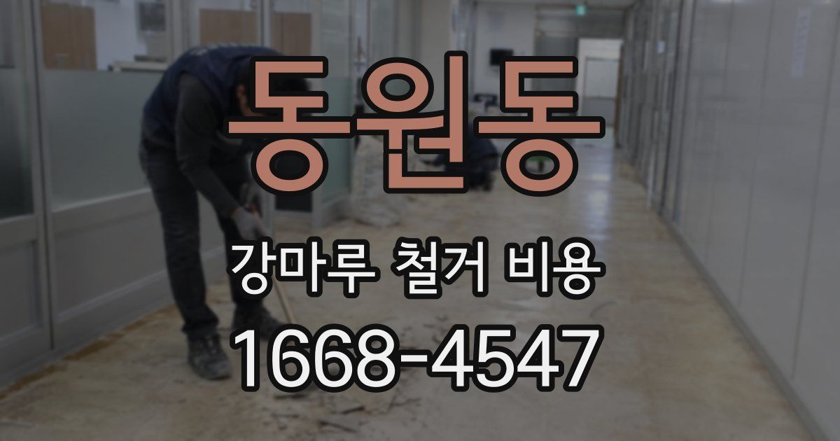 동원동 강마루 철거 비용
