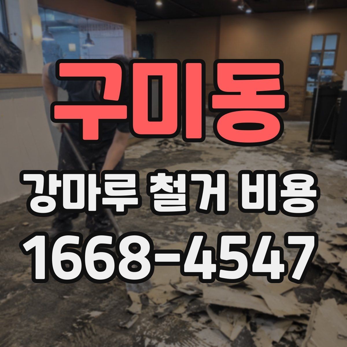 구미동 강마루 철거 비용 상담이 필요한 상황 정리