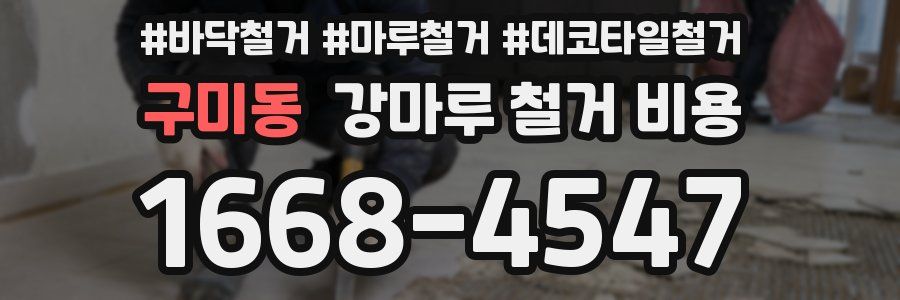 구미동 강마루 철거 비용