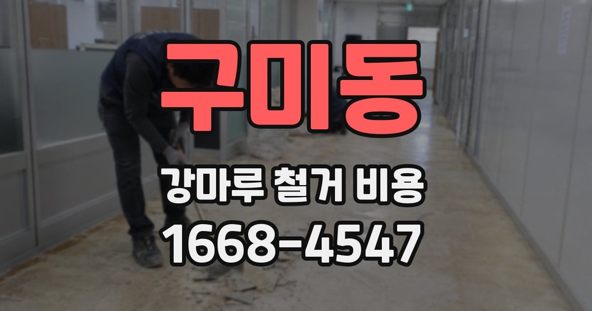 구미동 강마루 철거 비용