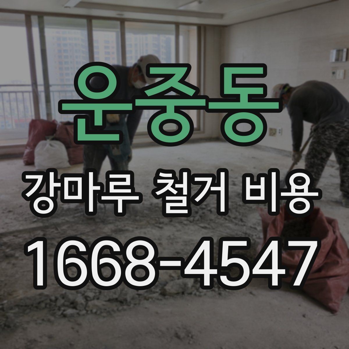 운중동 강마루 철거 비용 측정 시 현장 방문이 중요한 이유