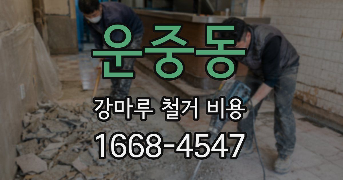 운중동 강마루 철거 비용