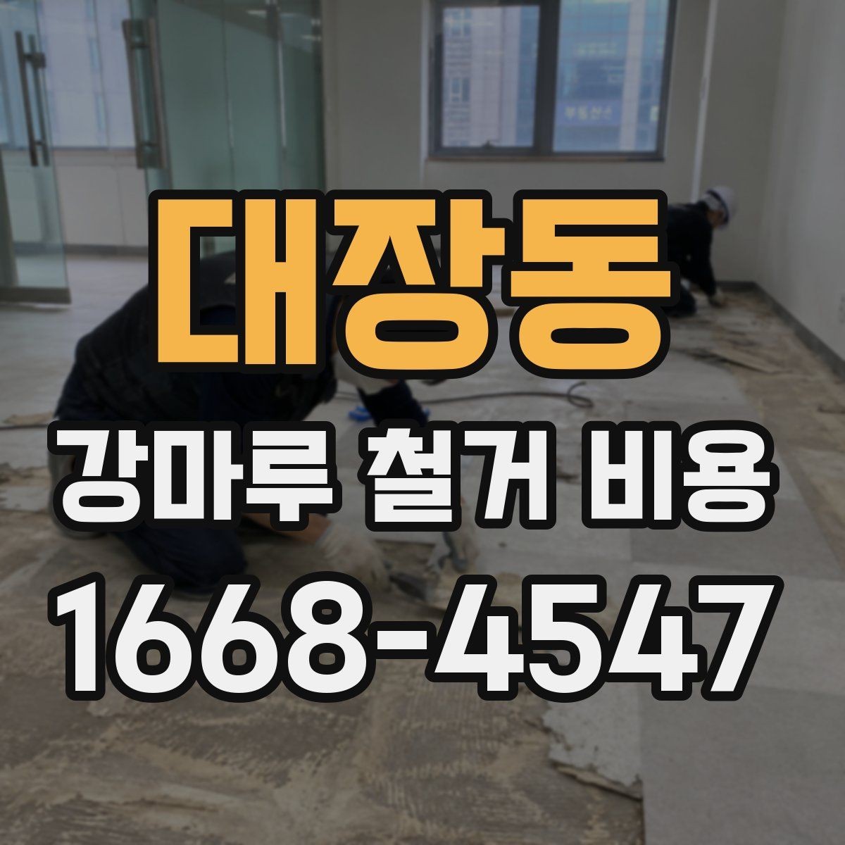 대장동 강마루 철거 비용 확인 시 철거 방식도 함께 봐야 하는 이유