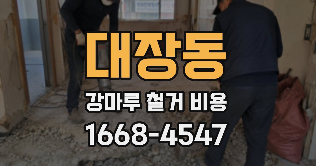 대장동 강마루 철거 비용