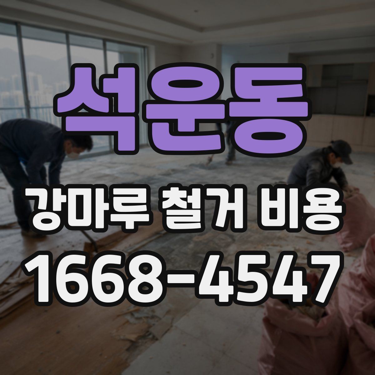 석운동 강마루 철거 비용 비교 시 확인해야 할 세부 항목