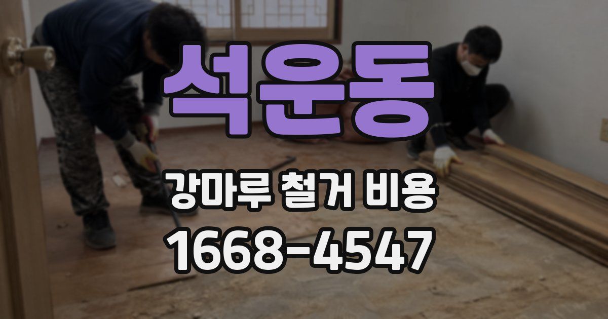 석운동 강마루 철거 비용