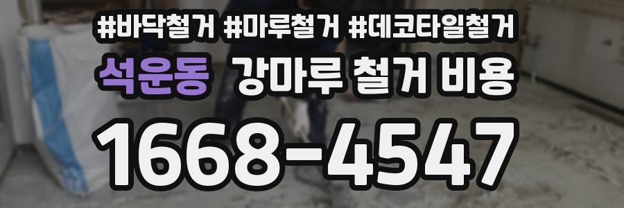 석운동 강마루 철거 비용