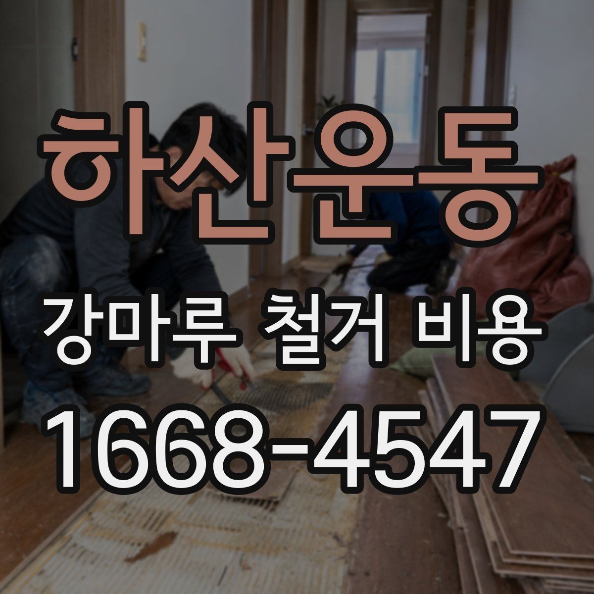 하산운동 강마루 철거 비용 문의 전에 정리해야 할 정보