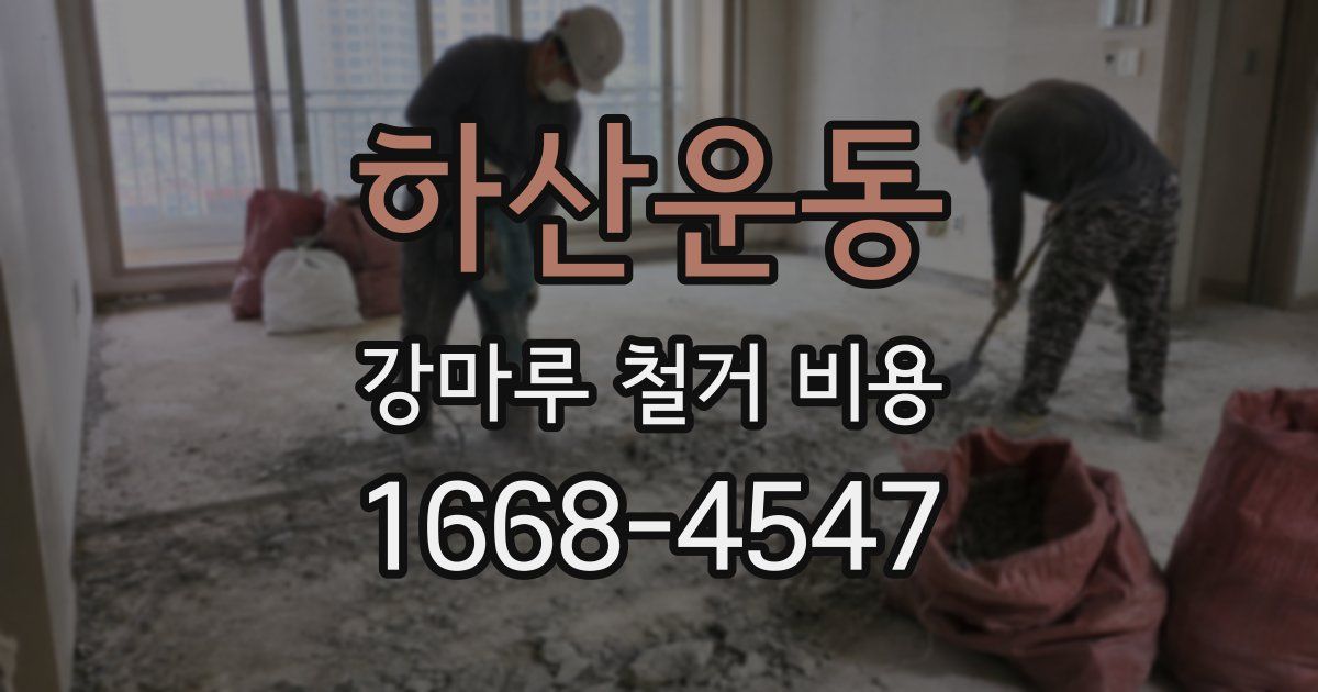 하산운동 강마루 철거 비용