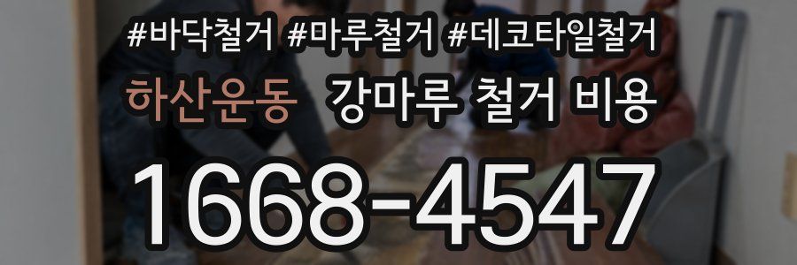 하산운동 강마루 철거 비용