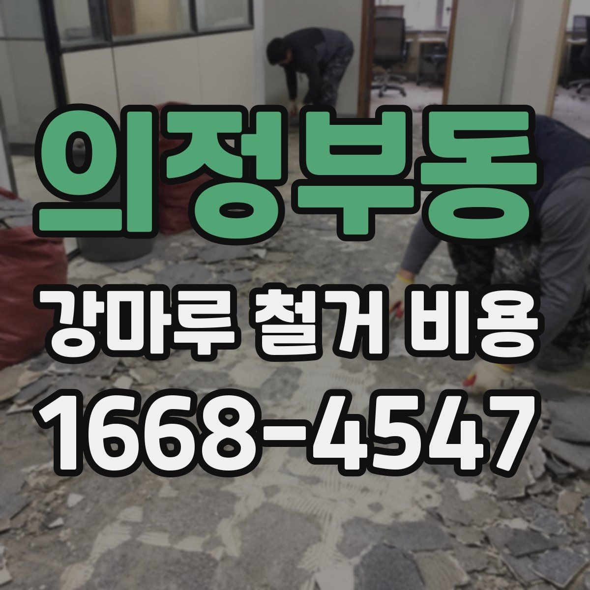 의정부동 강마루 철거 비용 알아볼 때 일정과 공정 순서 정리