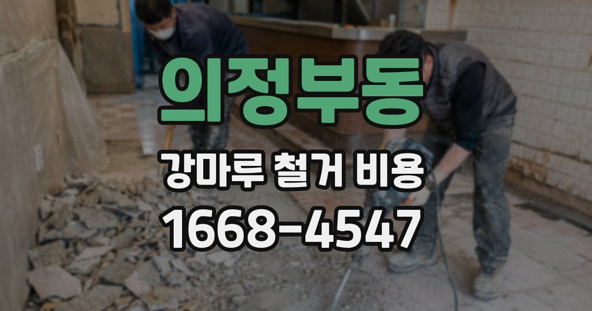 의정부동 강마루 철거 비용