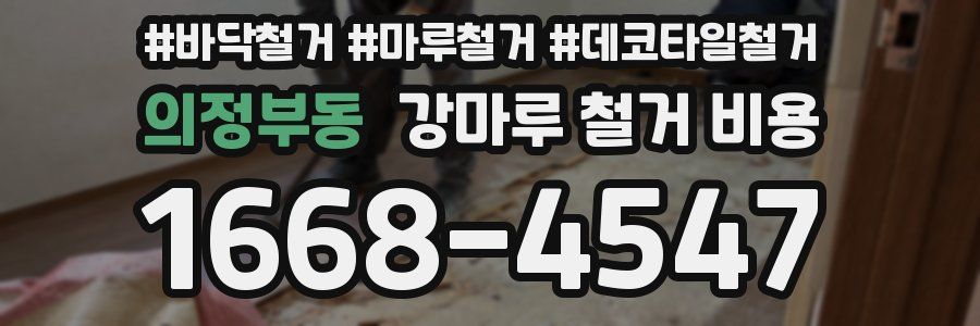 의정부동 강마루 철거 비용