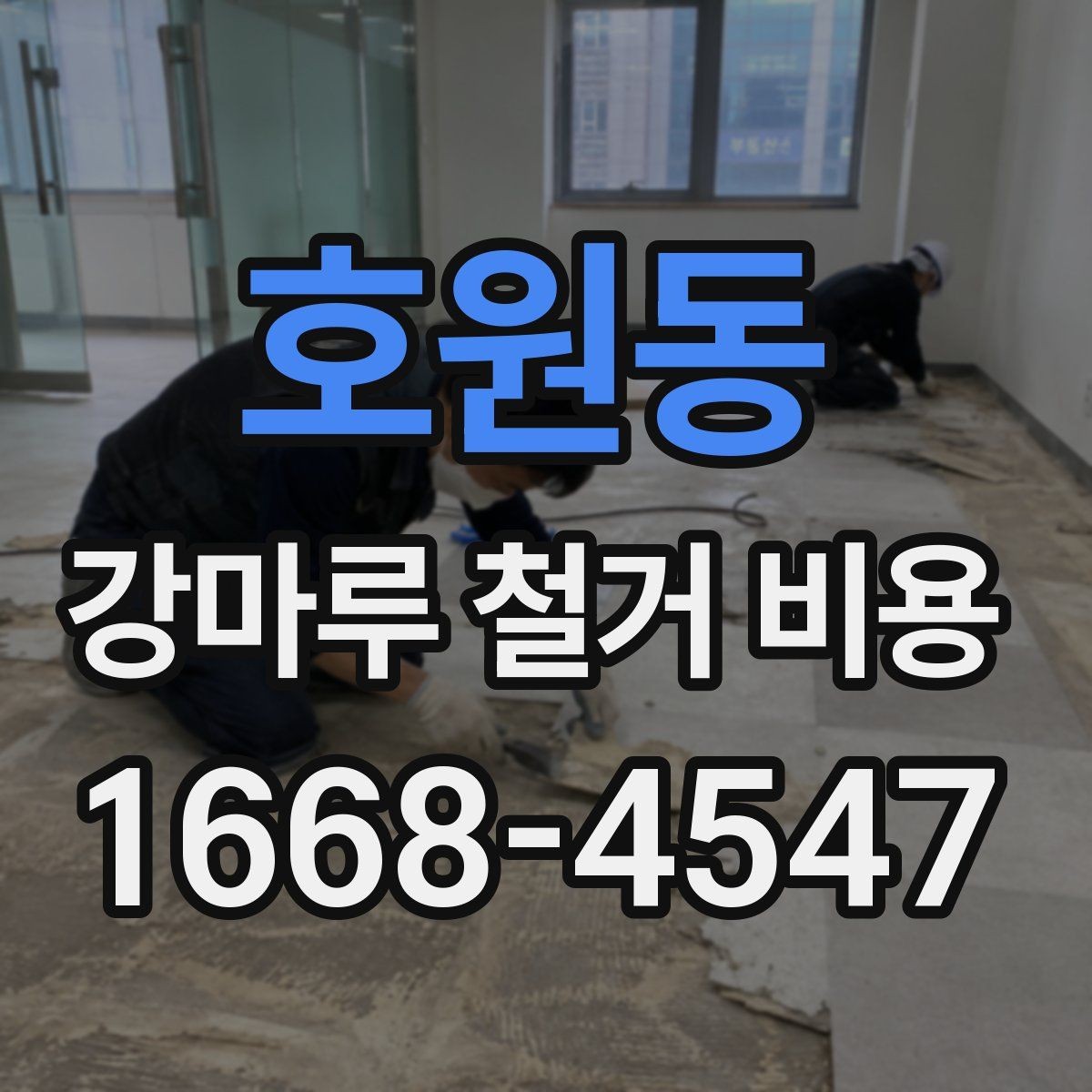 호원동 강마루 철거 비용 비교할 때 업체마다 다른 기준
