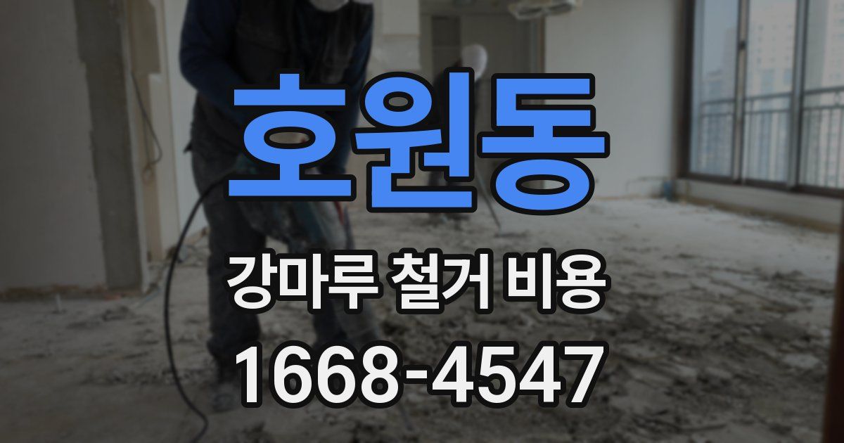 호원동 강마루 철거 비용