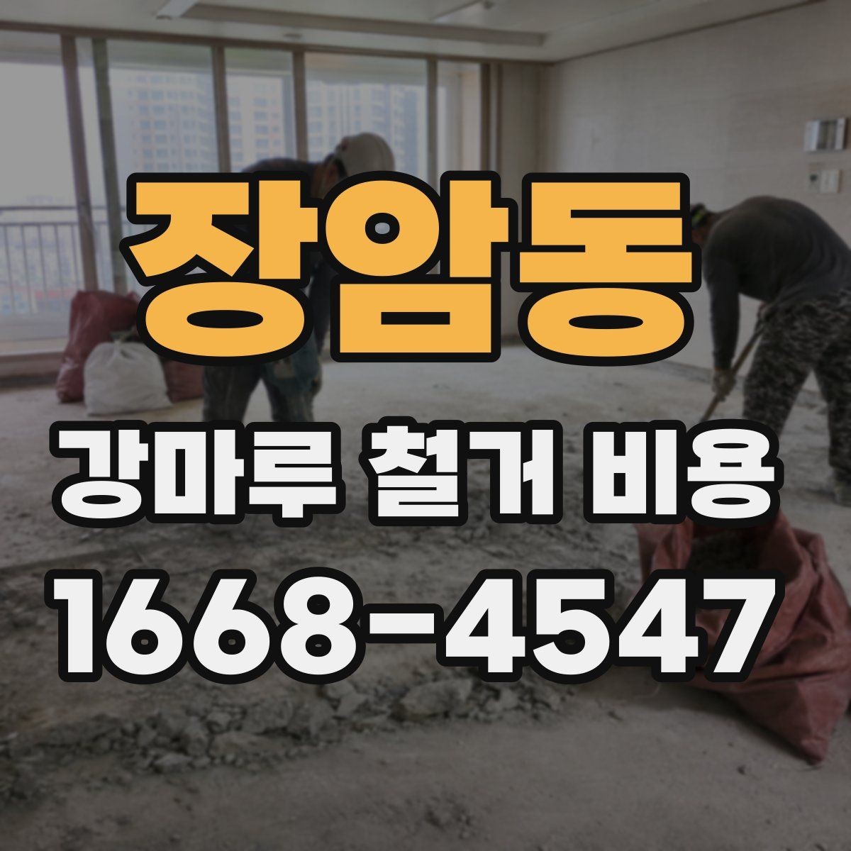 장암동 강마루 철거 비용 비교 시 추가 작업 포함 여부 확인하기