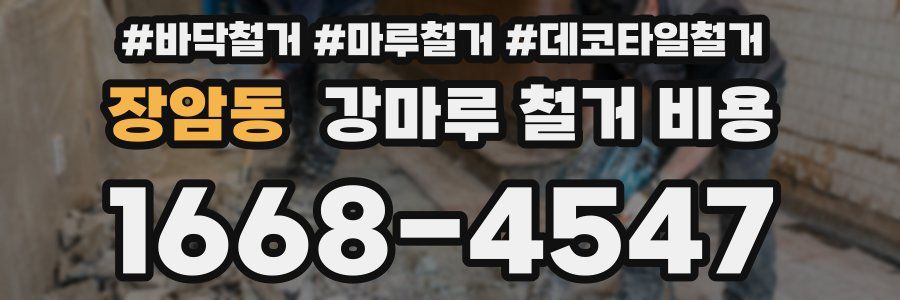 장암동 강마루 철거 비용