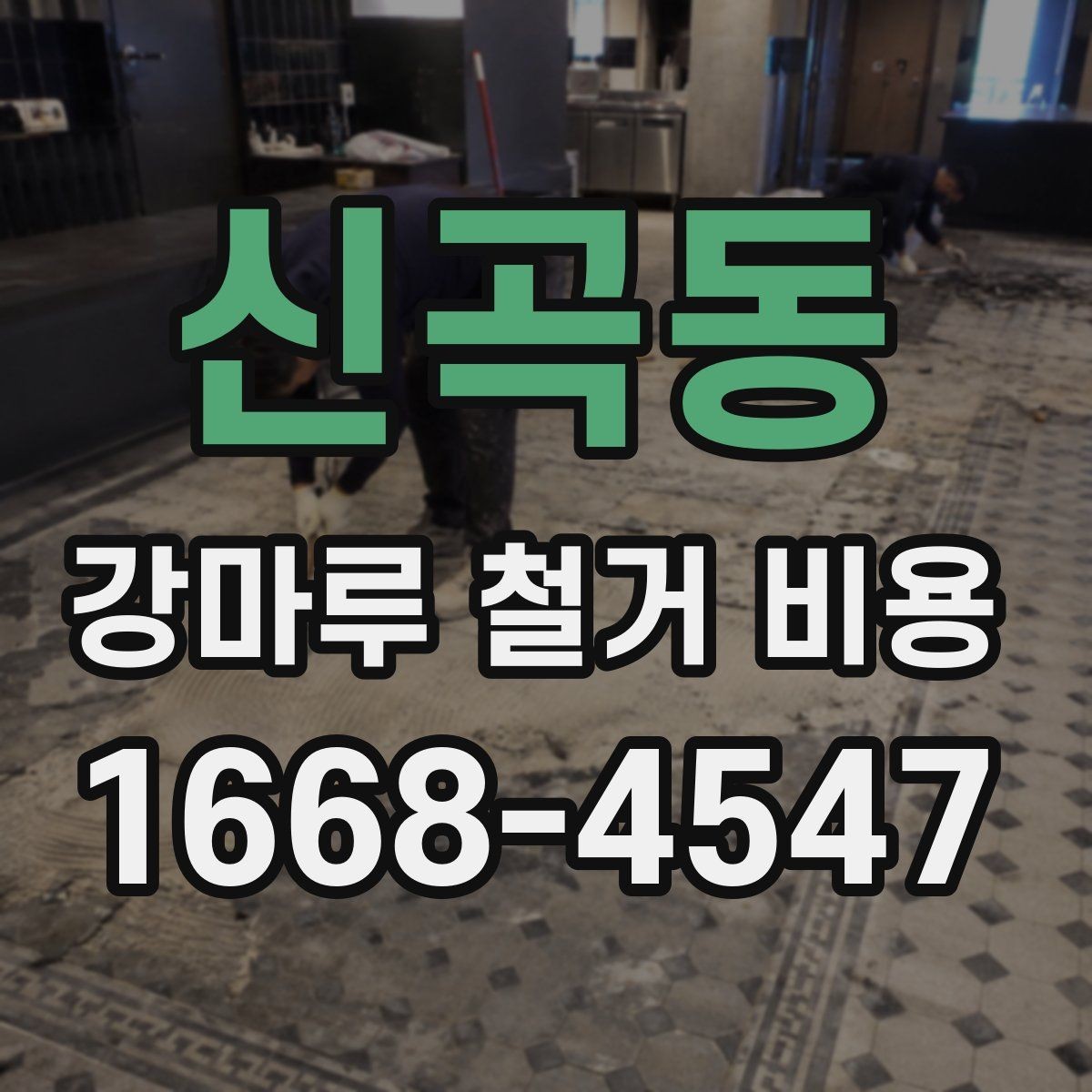 신곡동 강마루 철거 비용 비교할 때 체크할 기준