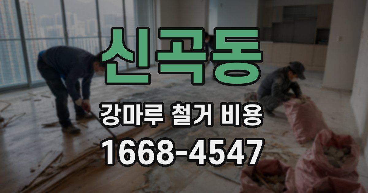 신곡동 강마루 철거 비용