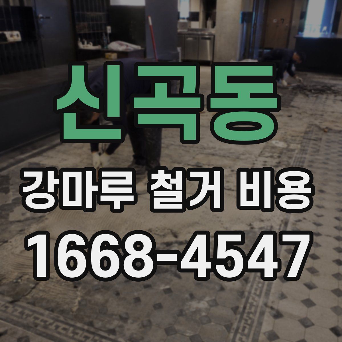 신곡동 강마루 철거 비용