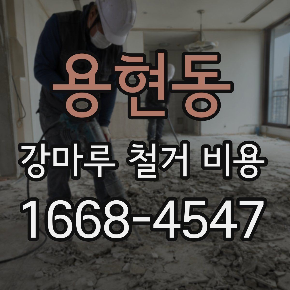 용현동 강마루 철거 비용 상담 시 물어볼 질문들