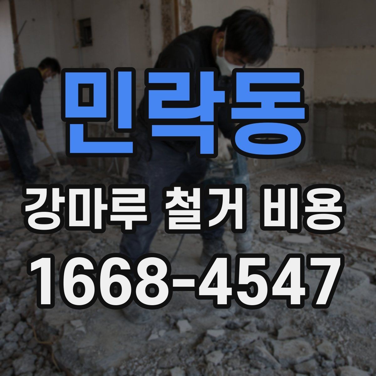 민락동 강마루 철거 비용 체크할 때 소음과 작업 시간도 중요
