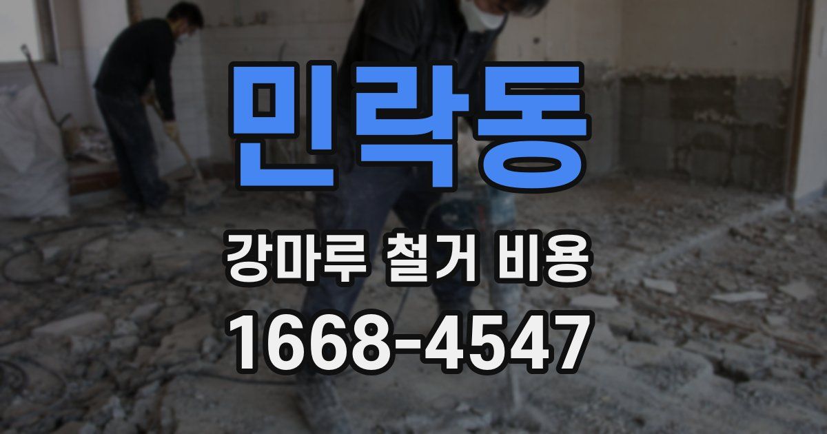 민락동 강마루 철거 비용