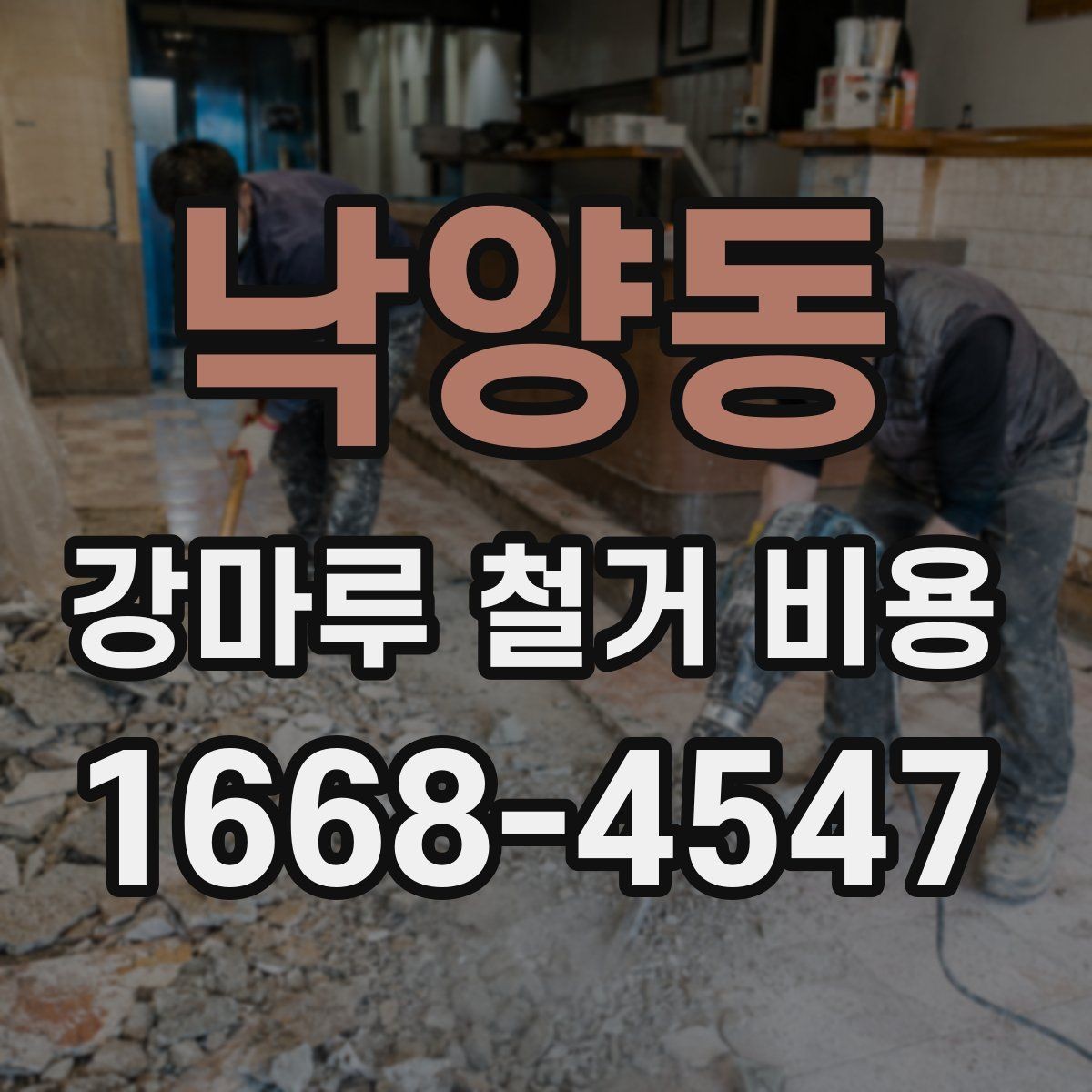 낙양동 강마루 철거 비용 알아볼 때 업체 설명이 중요한 이유