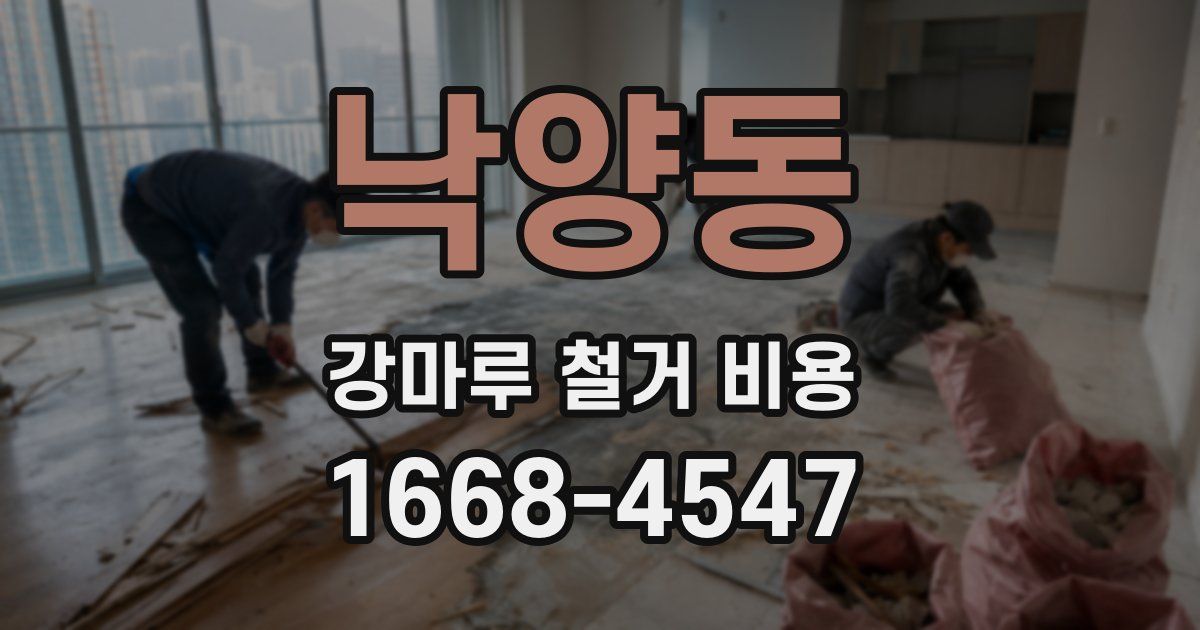 낙양동 강마루 철거 비용