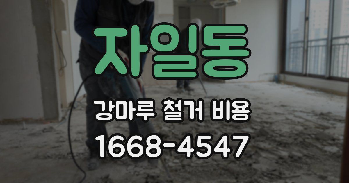자일동 강마루 철거 비용