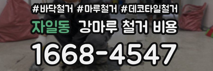 자일동 강마루 철거 비용