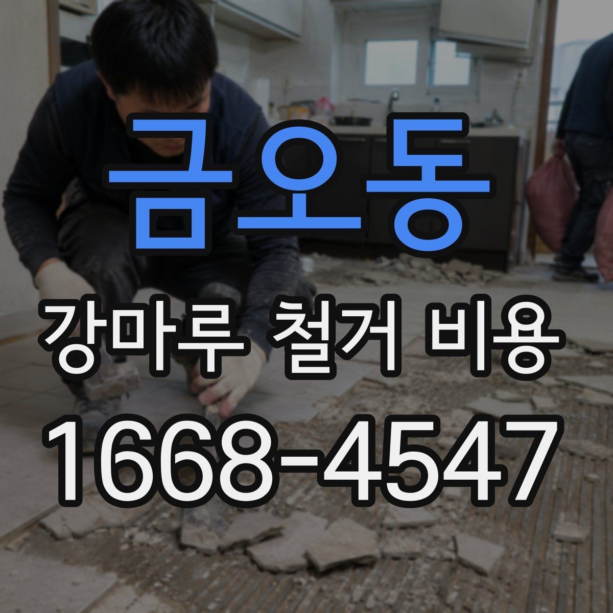 금오동 강마루 철거 비용 안내에서 업체 설명을 읽는 법