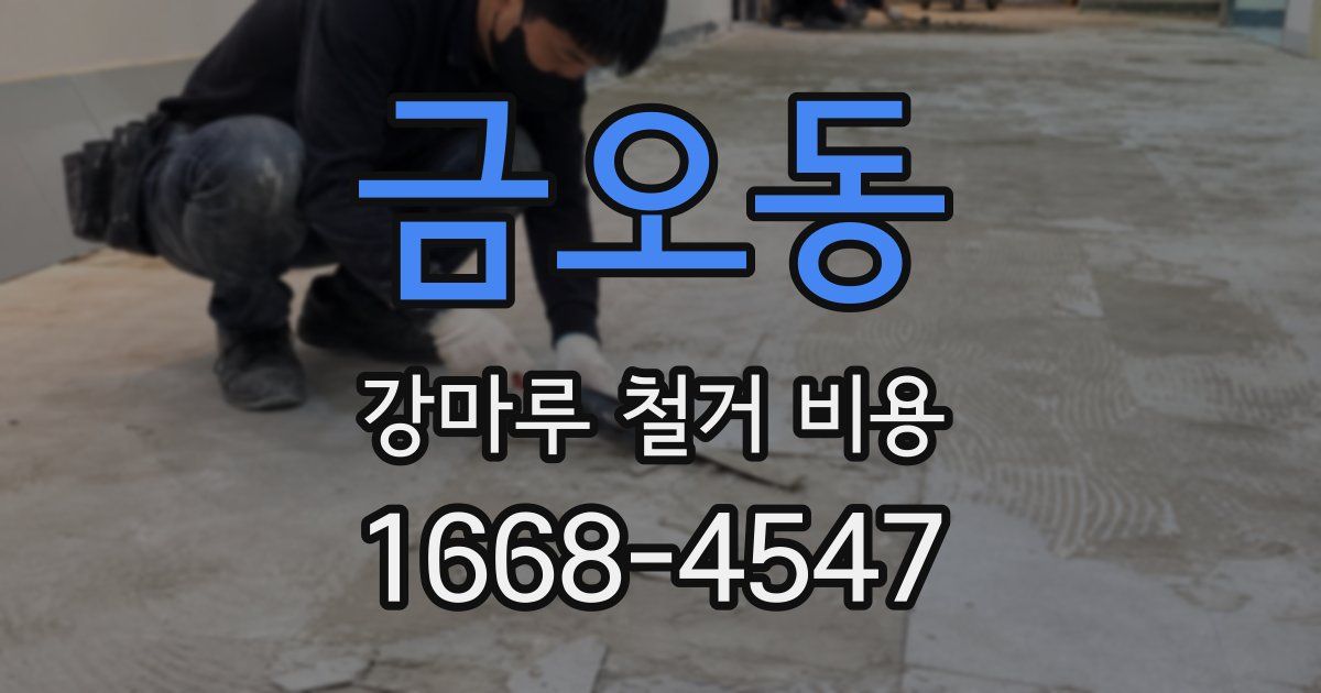 금오동 강마루 철거 비용