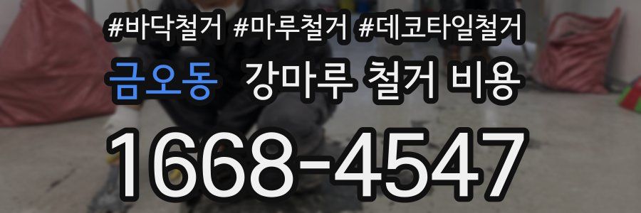 금오동 강마루 철거 비용