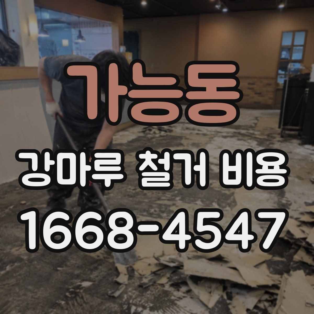 가능동 강마루 철거 비용 문의 전에 확인할 바닥 상태와 면적