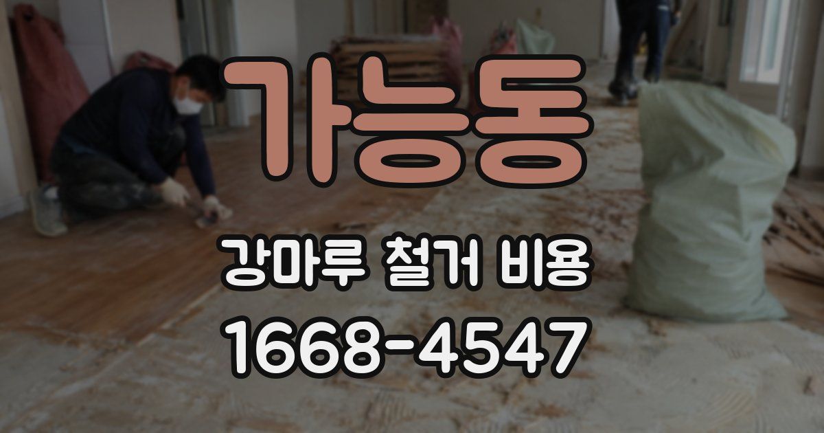가능동 강마루 철거 비용