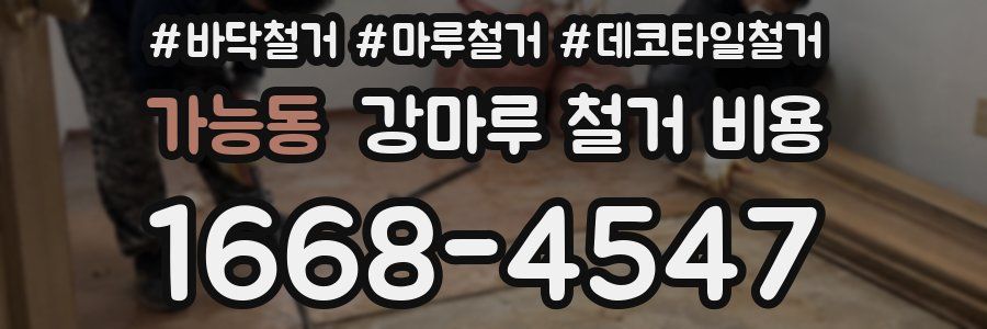 가능동 강마루 철거 비용