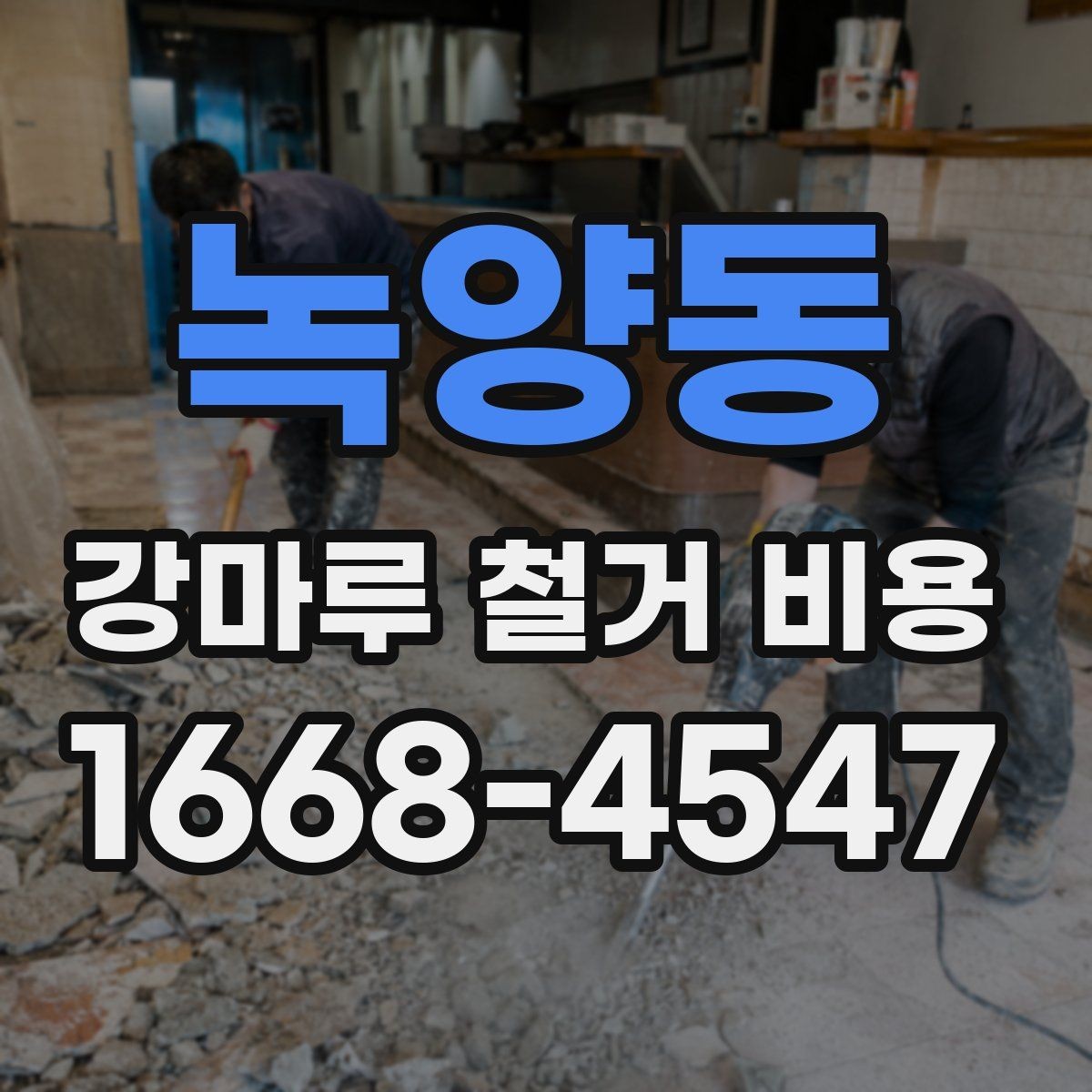 녹양동 강마루 철거 비용 비교할 때 업체마다 다른 기준