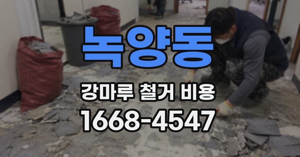 녹양동 강마루 철거 비용