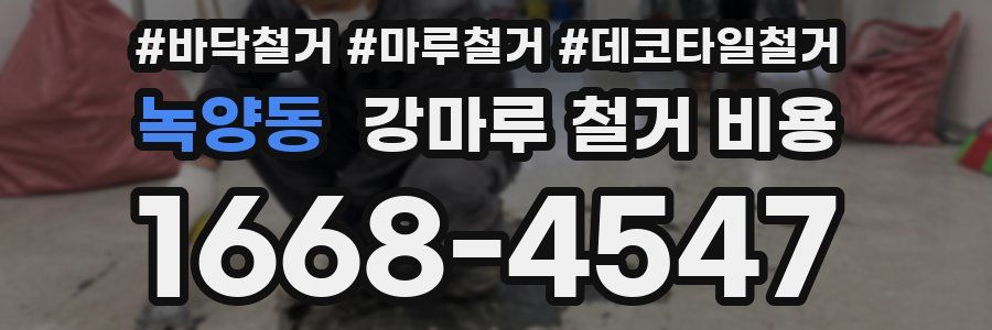 녹양동 강마루 철거 비용