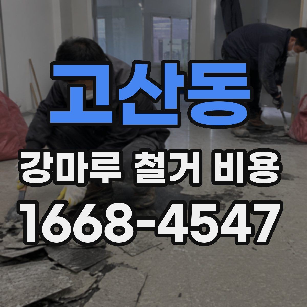 고산동 강마루 철거 비용 알아보기 전에 체크할 기본 사항