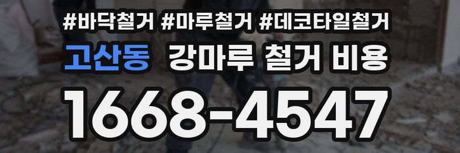 고산동 강마루 철거 비용