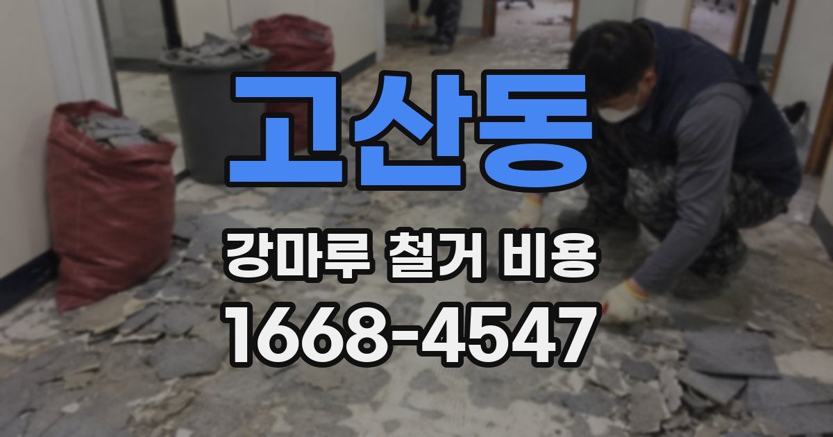 고산동 강마루 철거 비용