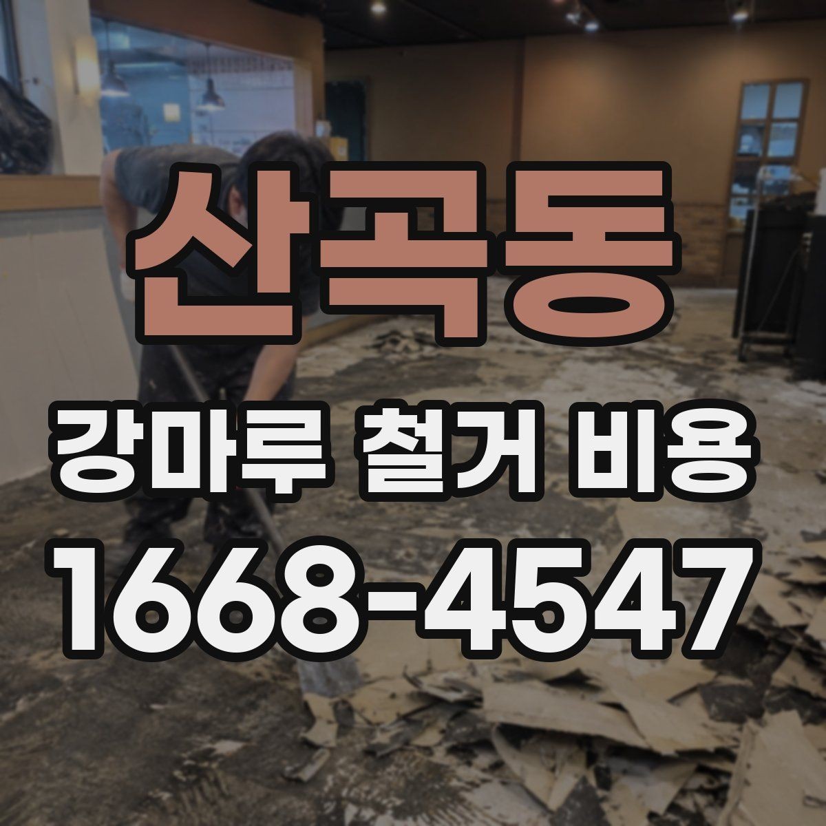 산곡동 강마루 철거 비용 알아볼 때 현장 접근성도 체크하기