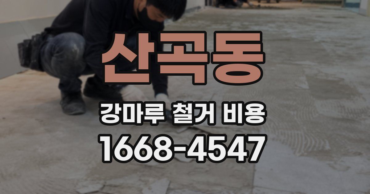 산곡동 강마루 철거 비용