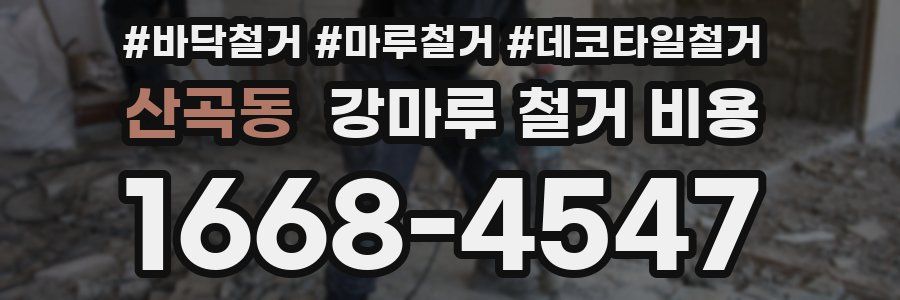 산곡동 강마루 철거 비용